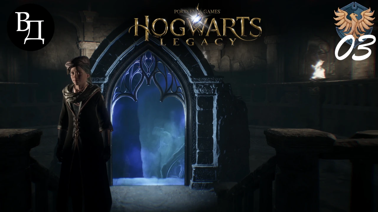 Hogwarts Legacy (русская озвучка). Часть 03.
