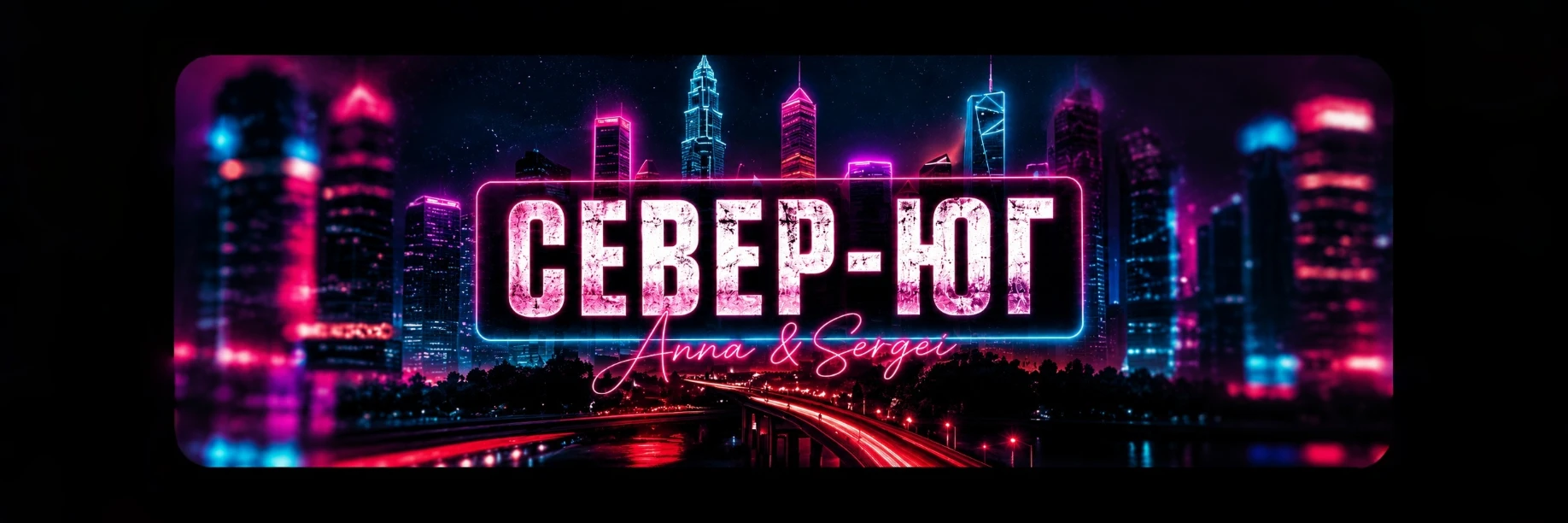 Север-Юг
