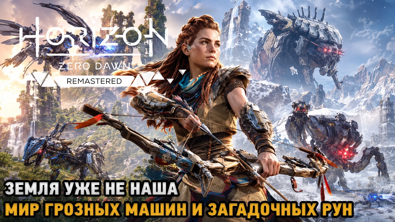 Horizon Zero Dawn Remastered # Земля уже не наша

