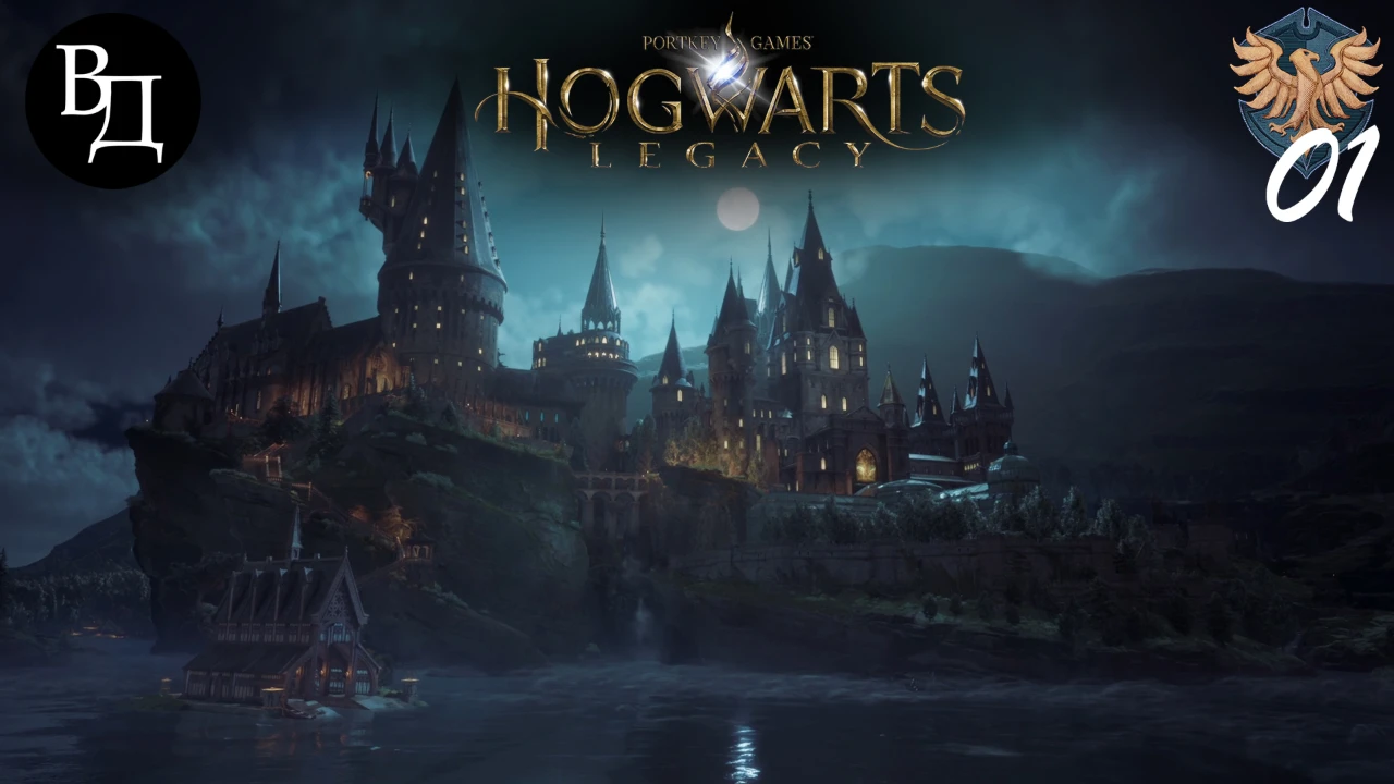 Hogwarts Legacy (русская озвучка). Часть 01.