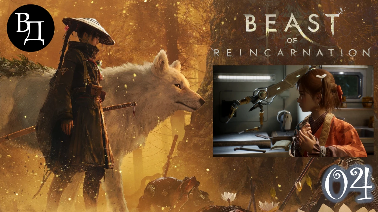 Beast Of Reincarnation (на русском). Часть 04.
