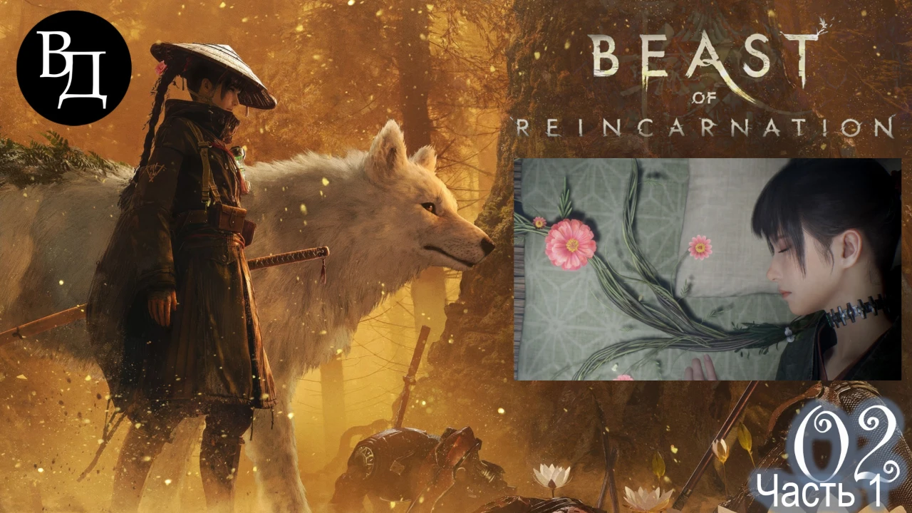 Beast Of Reincarnation (на русском). Часть 02 (1 из 2).