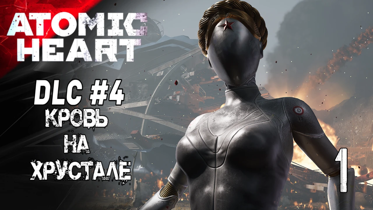 ATOMIC HEART: КРОВЬ НА ХРУСТАЛЕ DLC 4 ➤Стрим1➤ Прохождение <<По Домашнему>> 