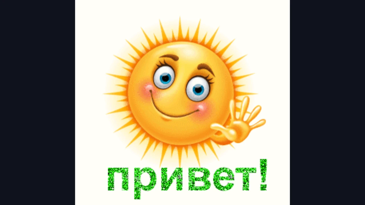 приветствие