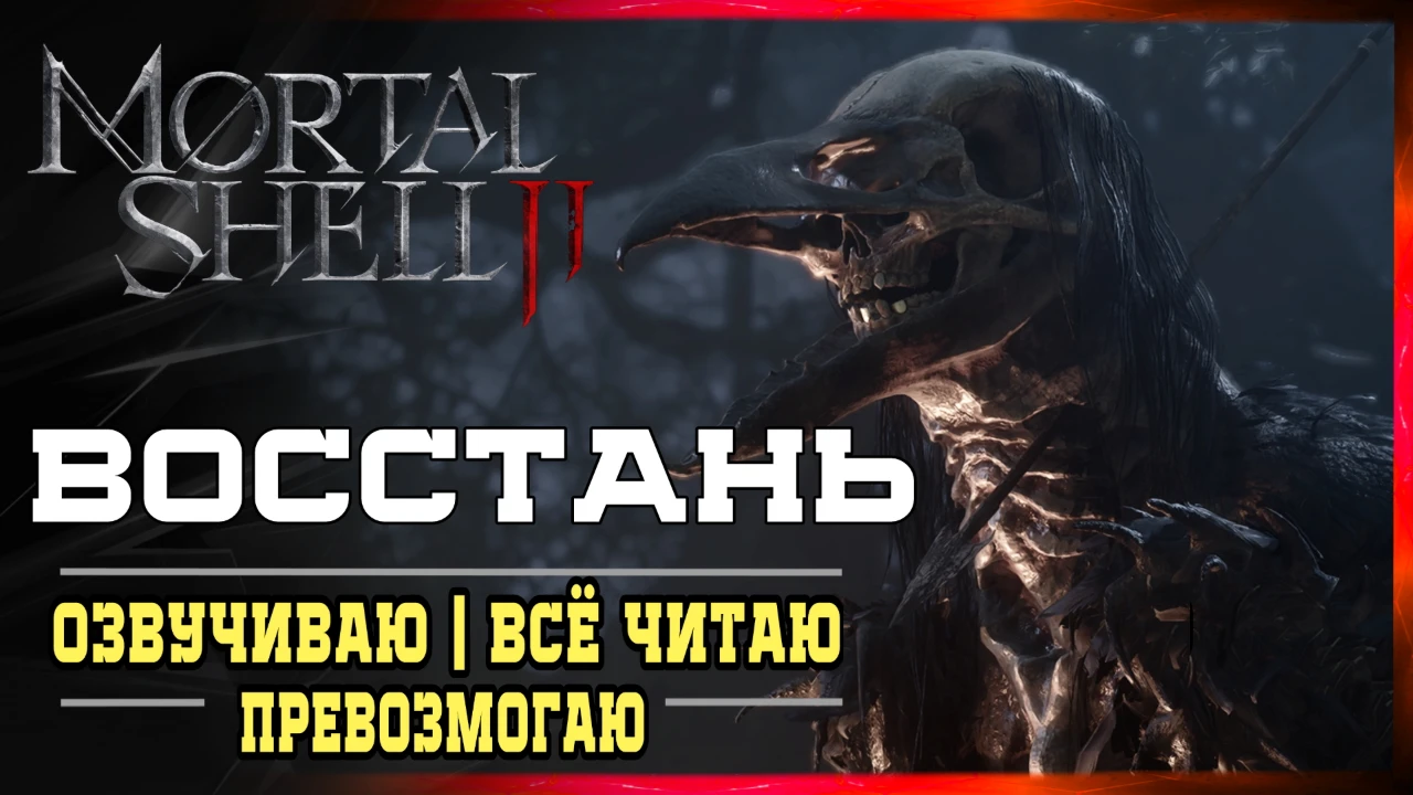 MORTAL SHELL 2 ➤Стрим1➤ Прохождение По Домашнему и Душевная Озвучка