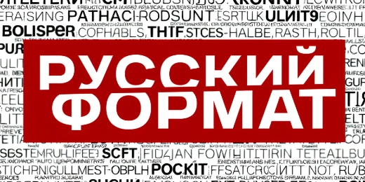 Русский Формат