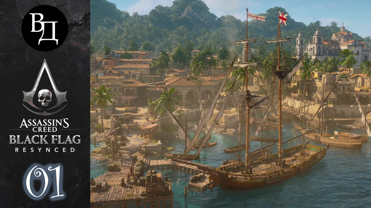 Assassin's Creed. Black Flag. Resynced. Часть 01.