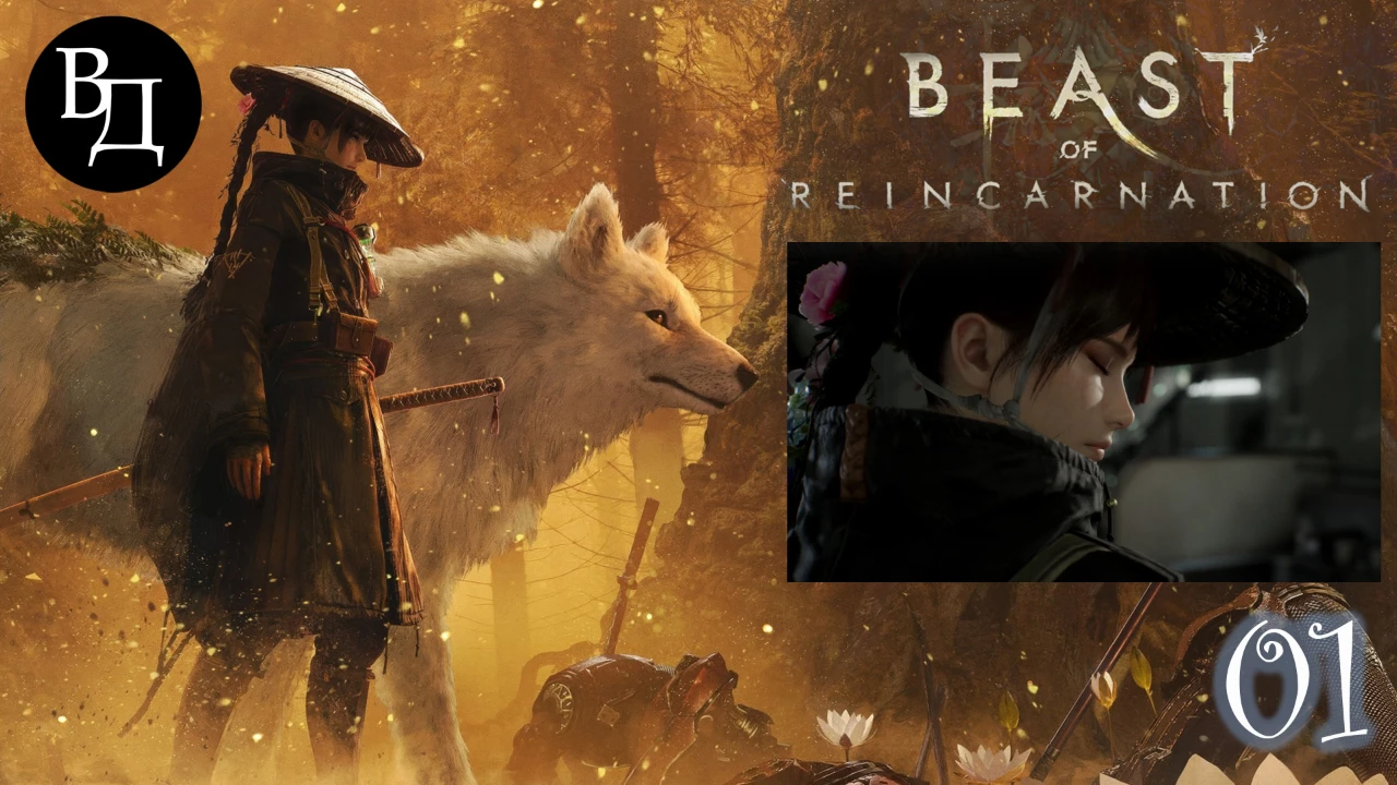 Beast Of Reincarnation (на русском). Часть 01.