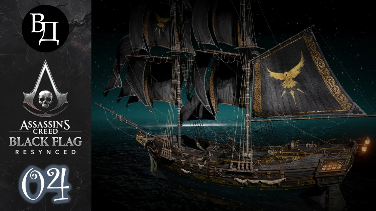 Assassin's Creed. Black Flag. Resynced. Часть 04.