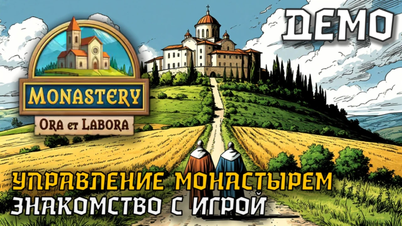 MONASTERY: ORA ET LABORA, управление монастырем, знакомство с демо-версией игры