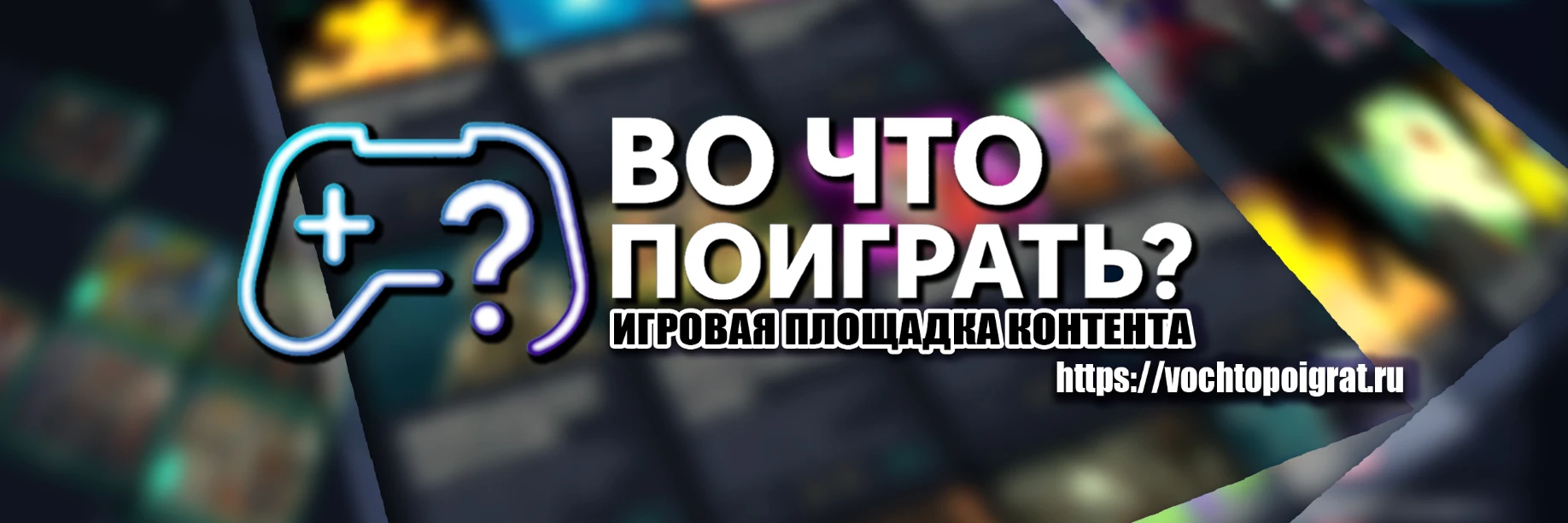 Во что поиграть?