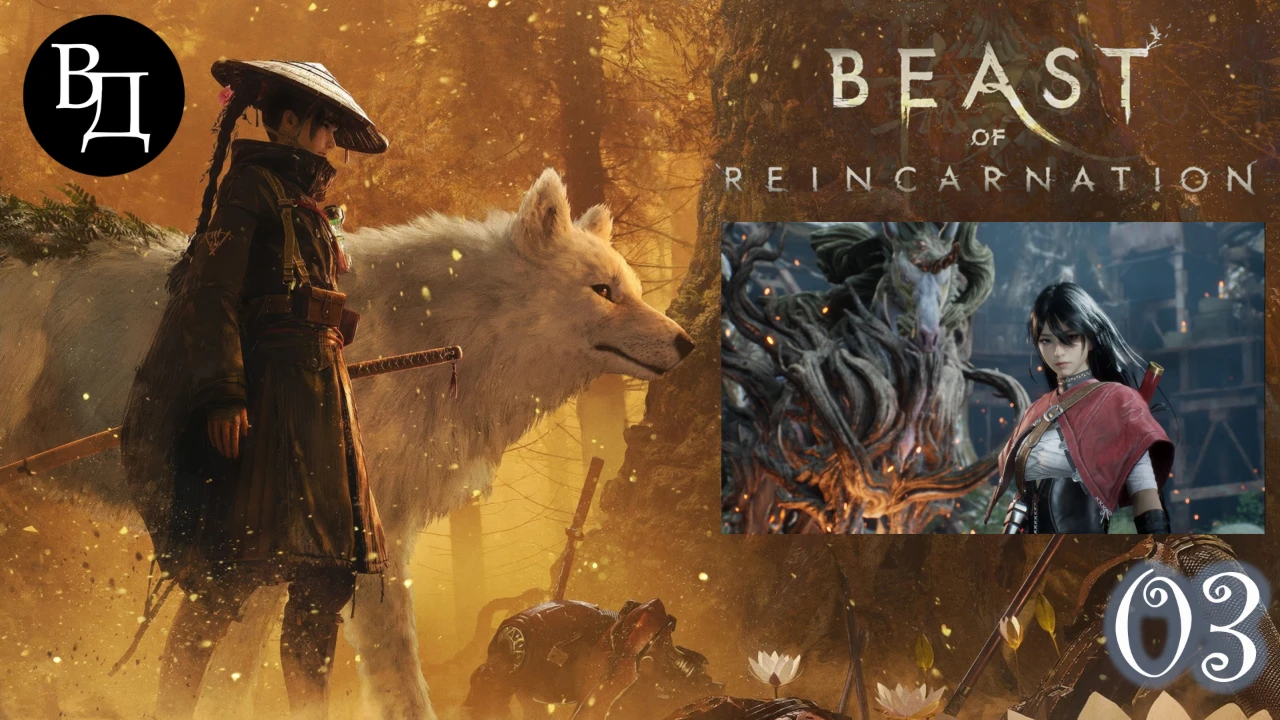 Beast Of Reincarnation (на русском). Часть 03.