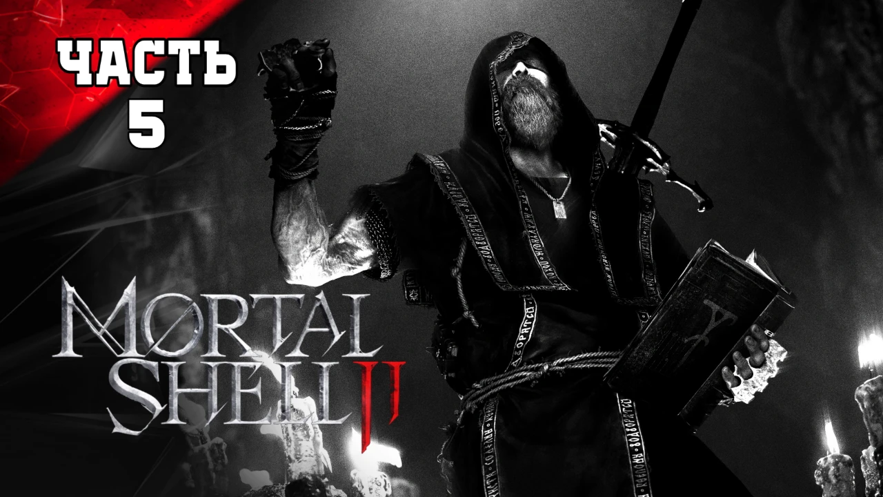MORTAL SHELL 2 ➤Стрим5 Часть1➤ Прохождение <<По Домашнему>> и Душевная Озвучка