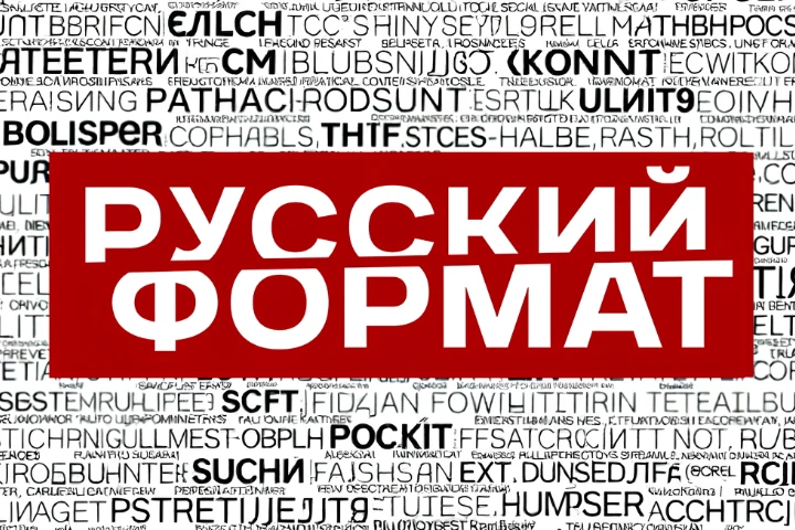Русский Формат