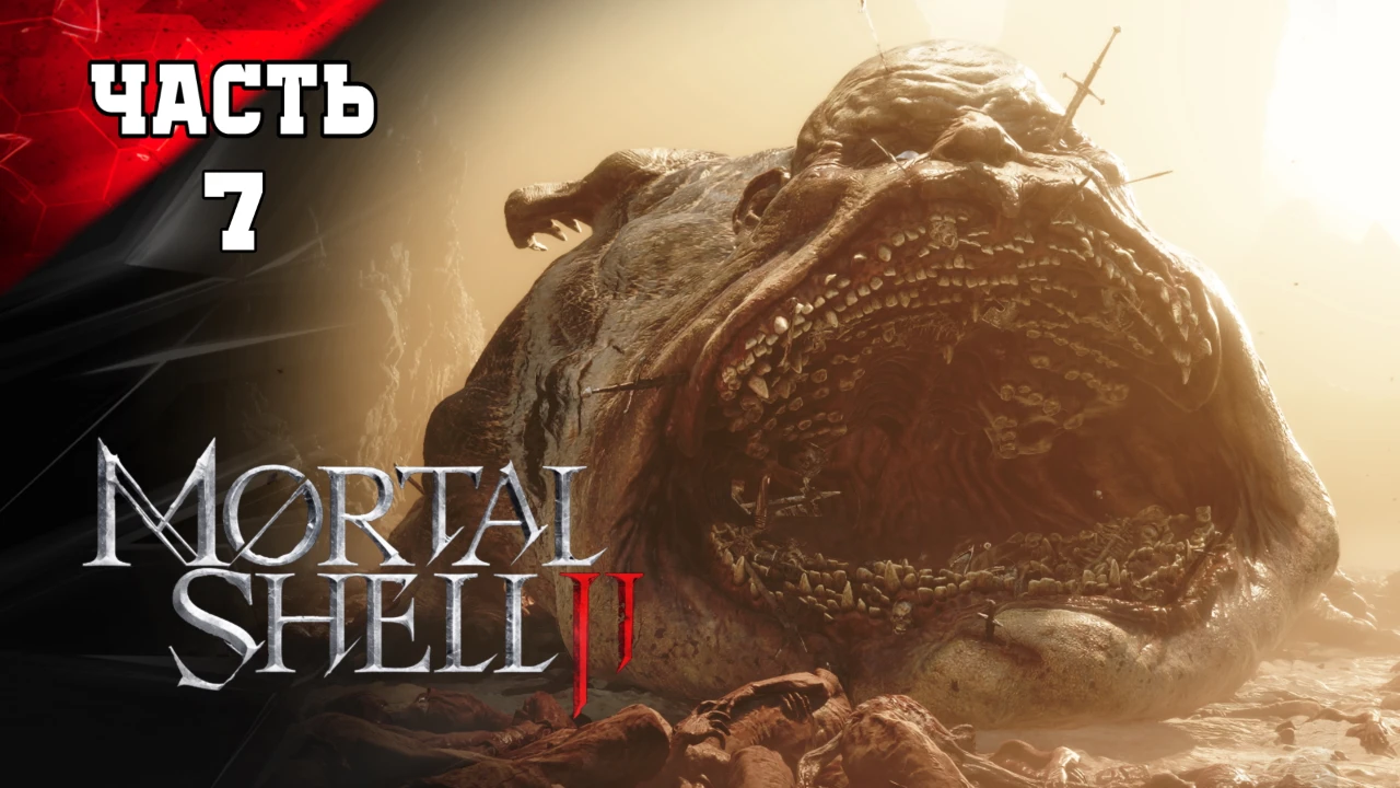 MORTAL SHELL 2 ➤Стрим7➤ Прохождение <<По Домашнему>> и Душевная Озвучка