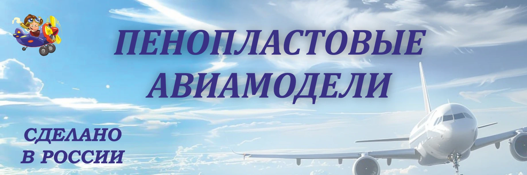Пенопластовые авиамодели
