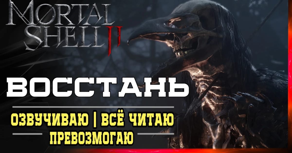 MORTAL SHELL 2 ➤Стрим1➤ Прохождение По Домашнему и Душевн...
