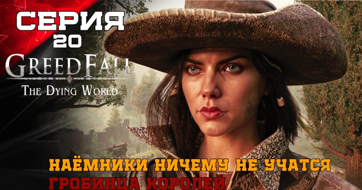 GREEDFALL 2: THE DYING WORLD ➤Серия20➤ Полное Прохождение