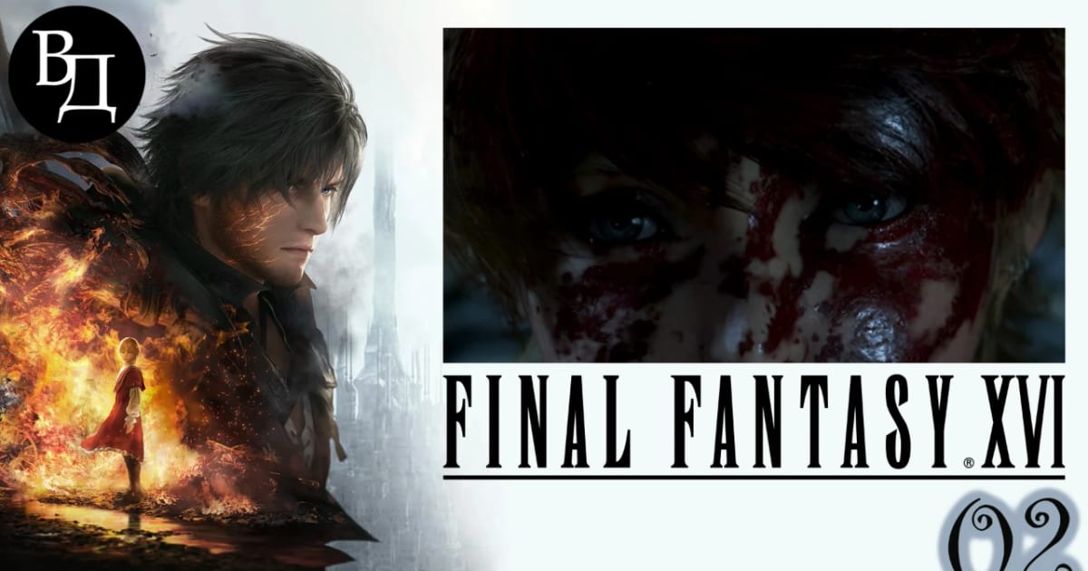 Final Fantasy XVI. Часть 02.